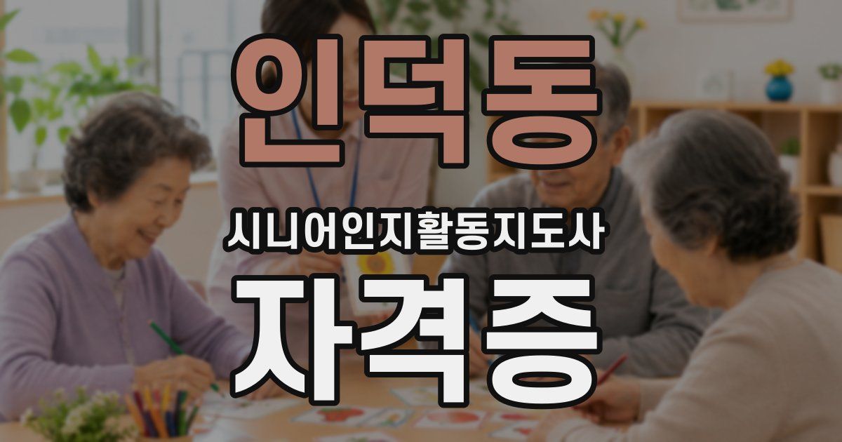 인덕동 시니어인지활동지도사 자격증