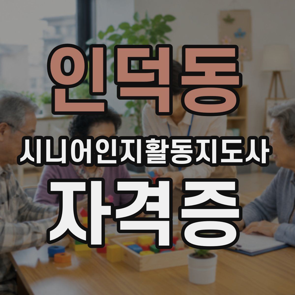 인덕동 시니어인지활동지도사 자격증