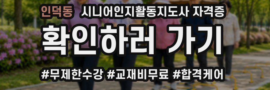 인덕동 시니어인지활동지도사 자격증