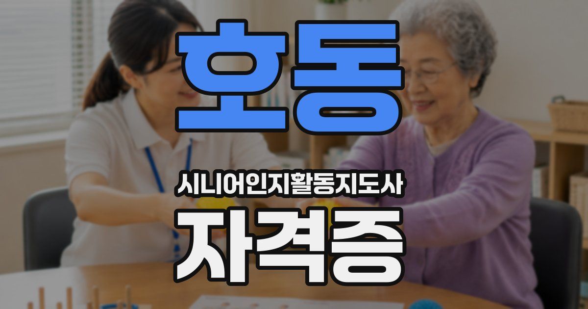 호동 시니어인지활동지도사 자격증