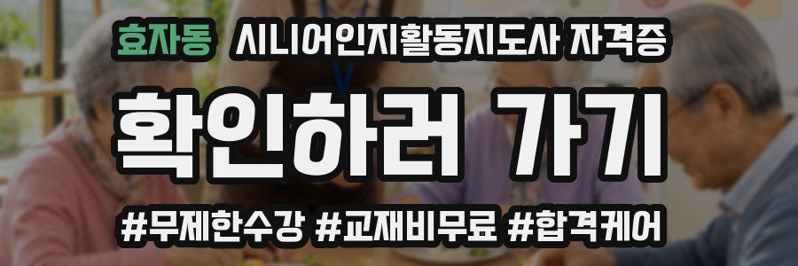 효자동 시니어인지활동지도사 자격증