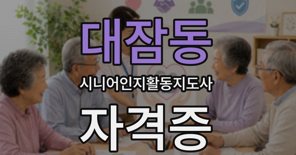대잠동 시니어인지활동지도사 자격증