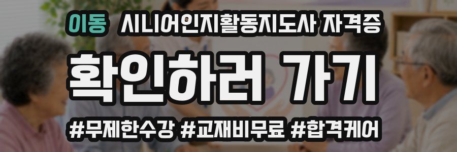 이동 시니어인지활동지도사 자격증