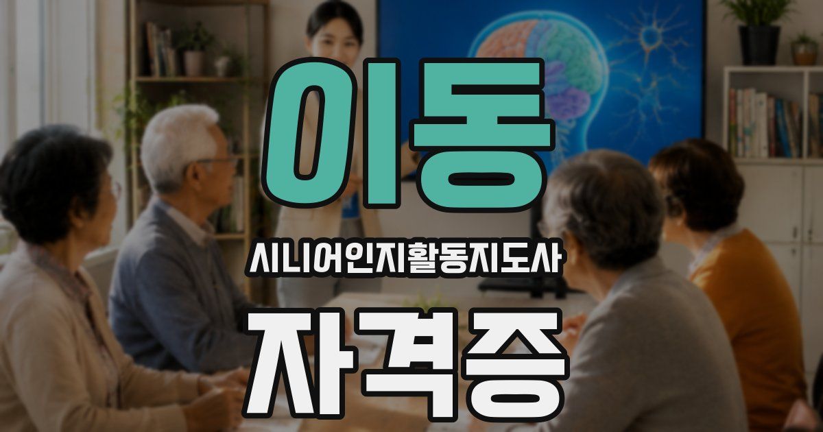 이동 시니어인지활동지도사 자격증