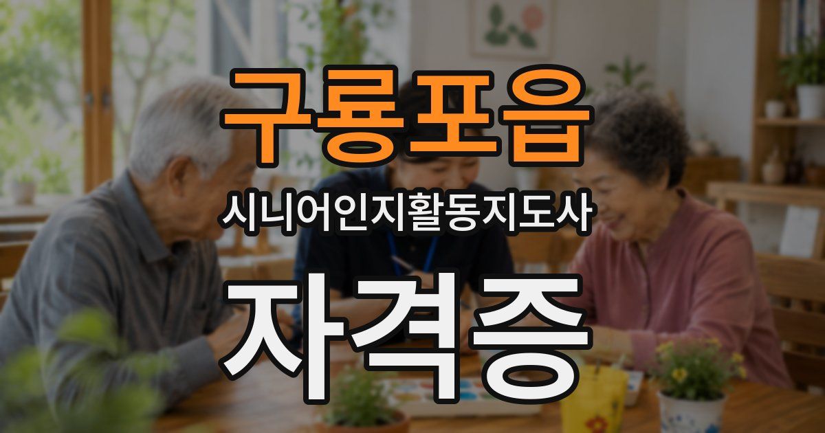 구룡포읍 시니어인지활동지도사 자격증
