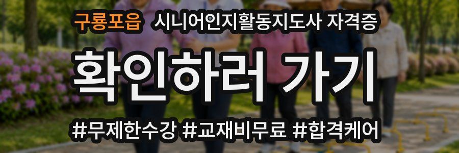 구룡포읍 시니어인지활동지도사 자격증