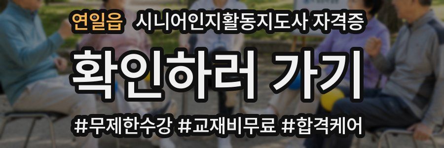 연일읍 시니어인지활동지도사 자격증