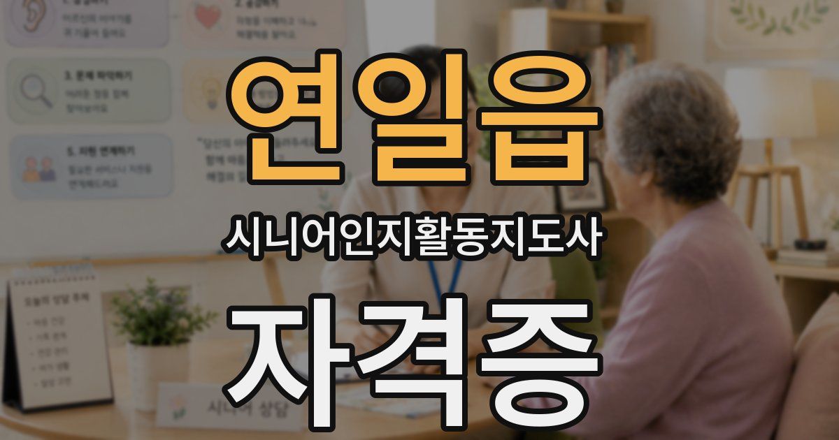 연일읍 시니어인지활동지도사 자격증