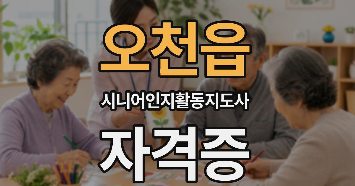 오천읍 시니어인지활동지도사 자격증