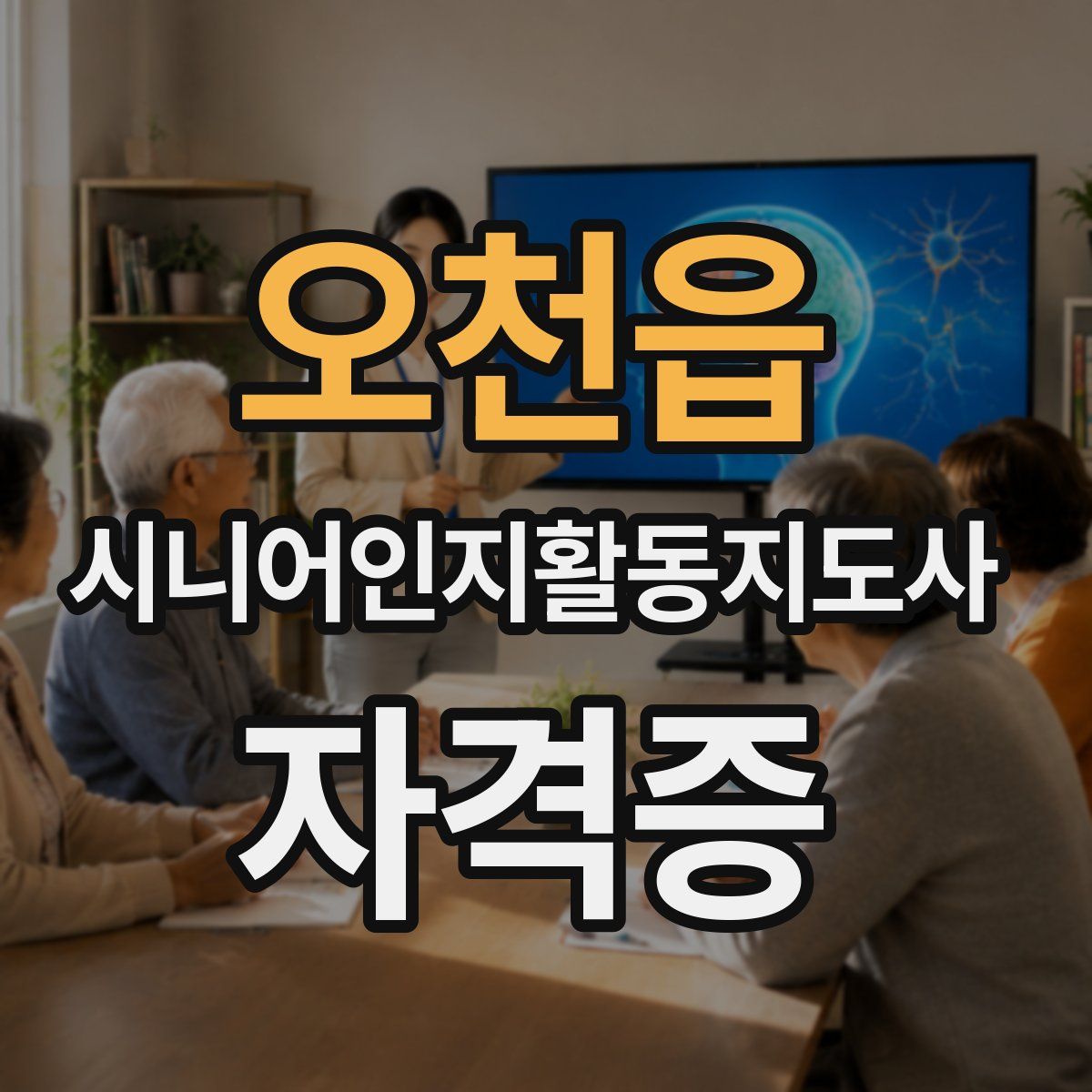 오천읍 시니어인지활동지도사 자격증