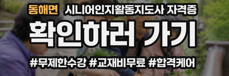 동해면 시니어인지활동지도사 자격증