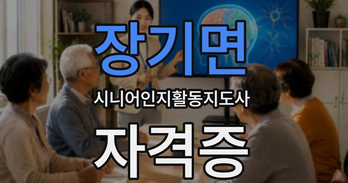 장기면 시니어인지활동지도사 자격증