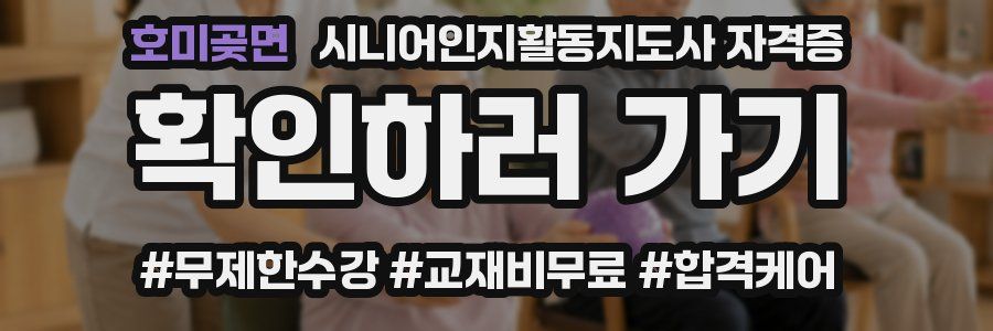 호미곶면 시니어인지활동지도사 자격증