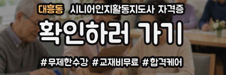 대흥동 시니어인지활동지도사 자격증