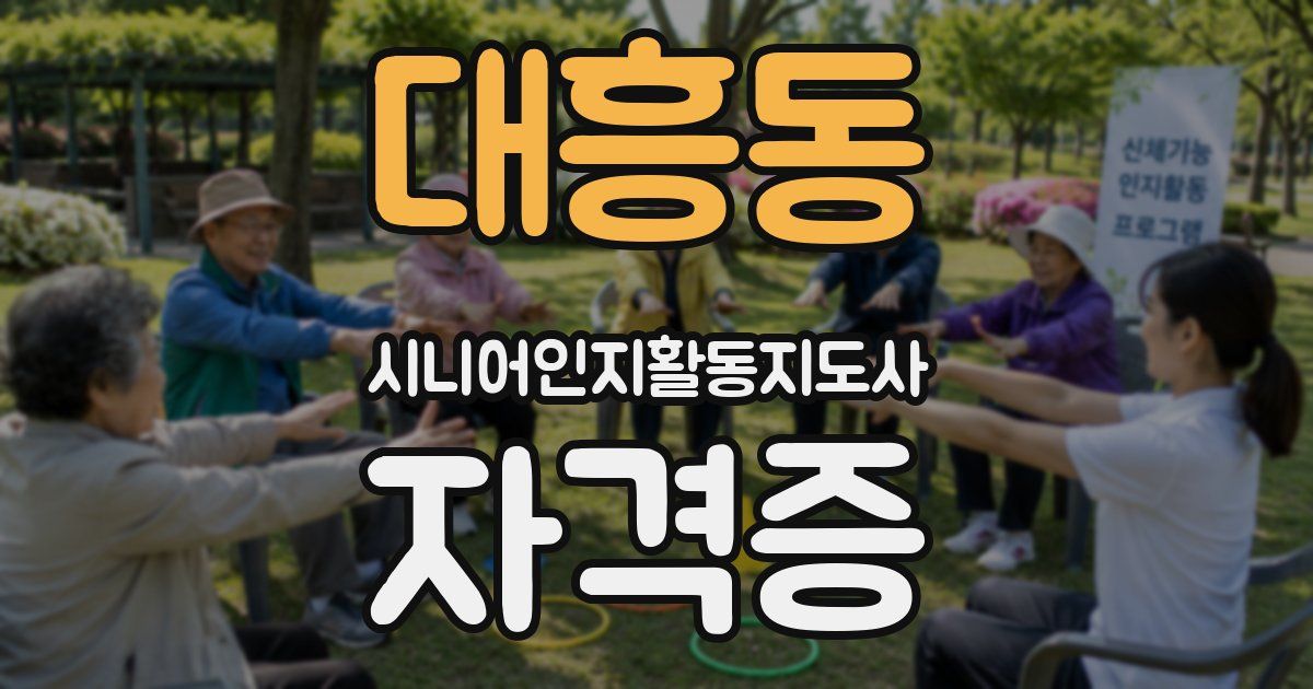대흥동 시니어인지활동지도사 자격증