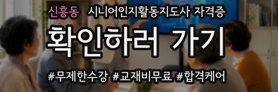 신흥동 시니어인지활동지도사 자격증