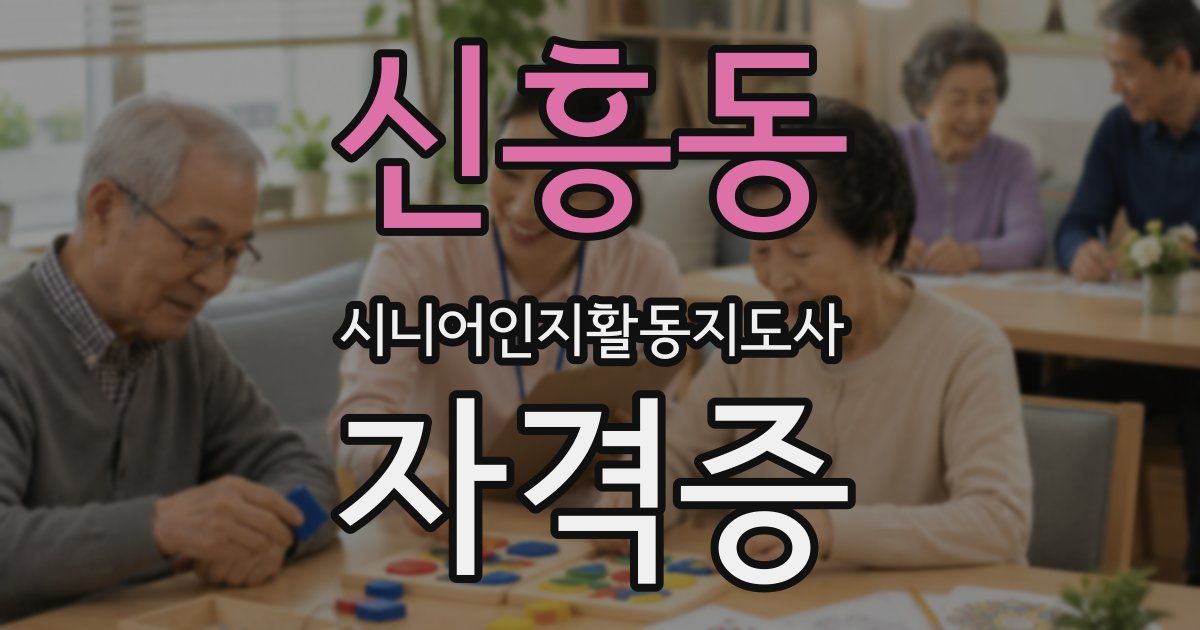 신흥동 시니어인지활동지도사 자격증