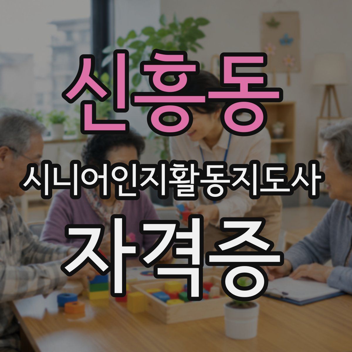신흥동 시니어인지활동지도사 자격증