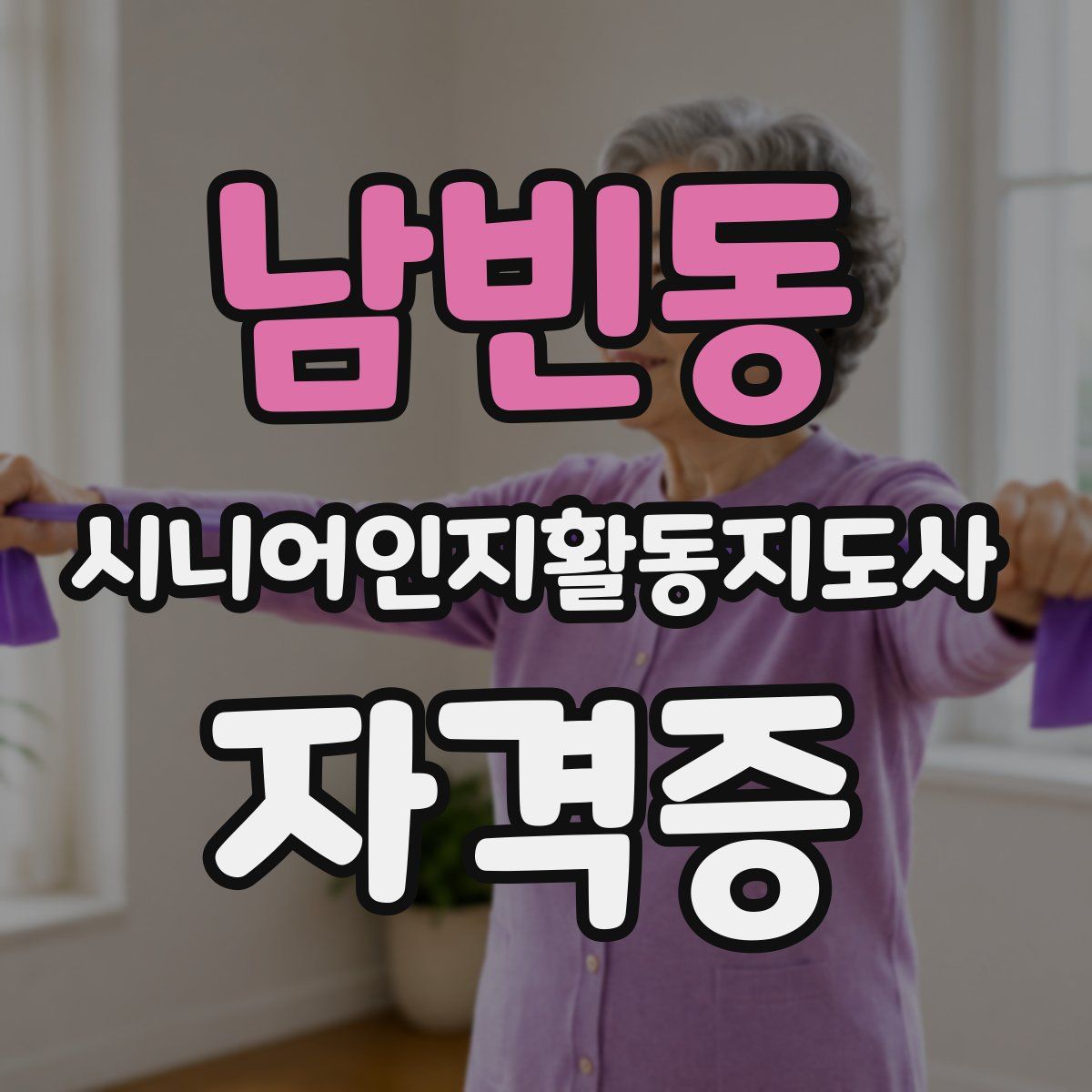 남빈동 시니어인지활동지도사 자격증