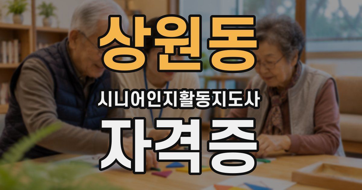 상원동 시니어인지활동지도사 자격증