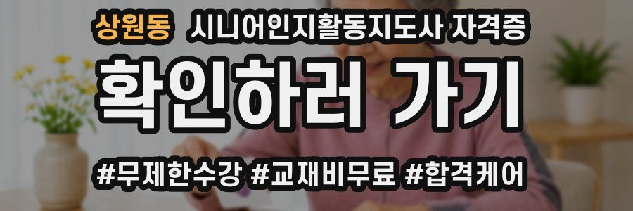 상원동 시니어인지활동지도사 자격증