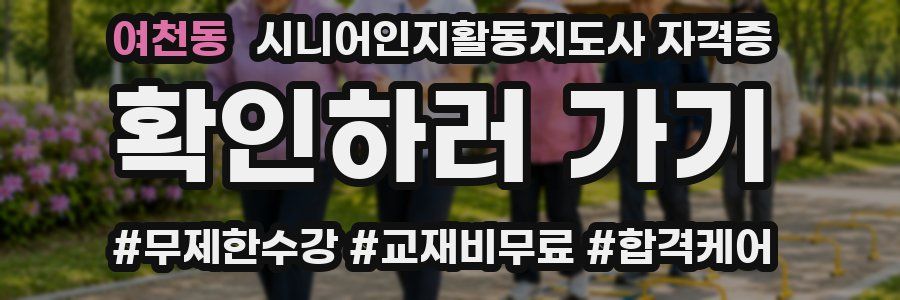 여천동 시니어인지활동지도사 자격증