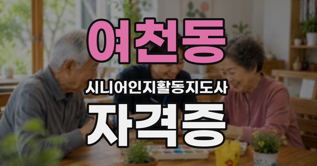 여천동 시니어인지활동지도사 자격증