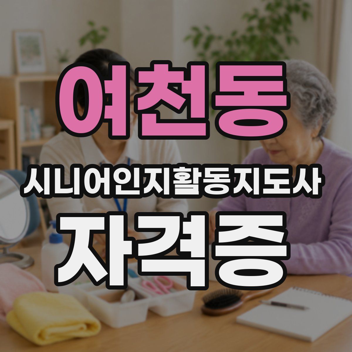 여천동 시니어인지활동지도사 자격증