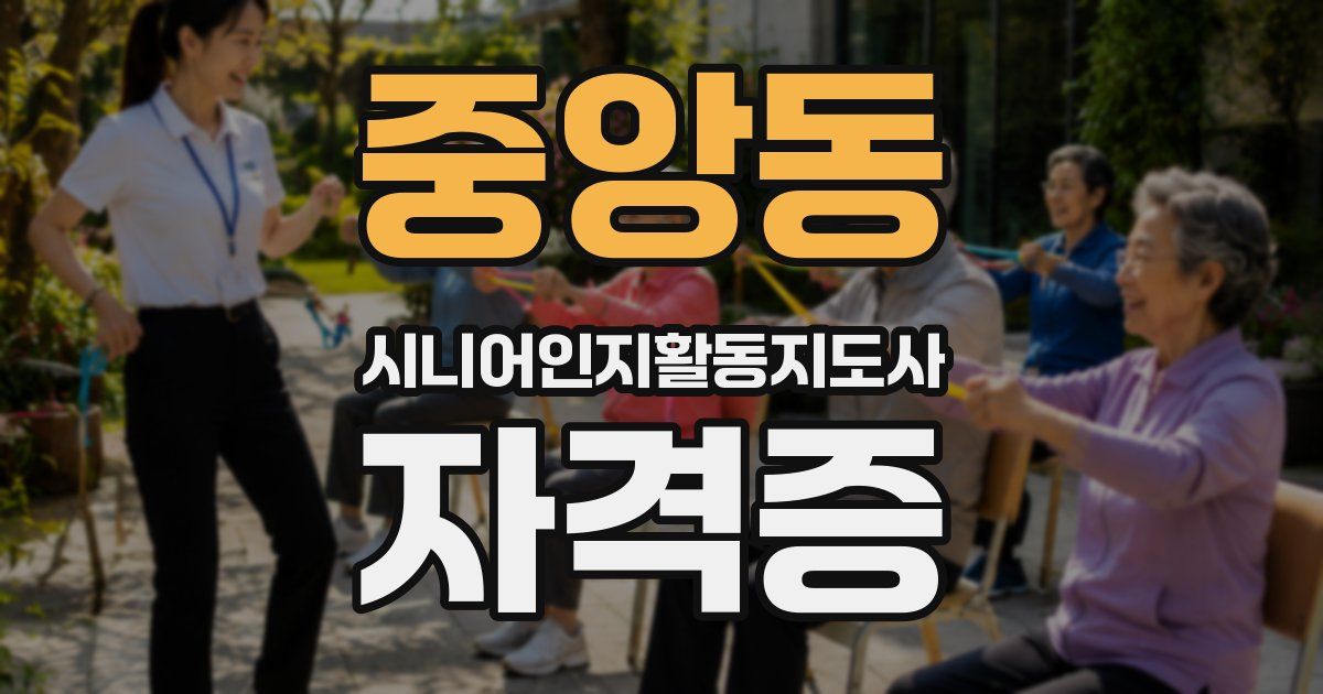 중앙동 시니어인지활동지도사 자격증