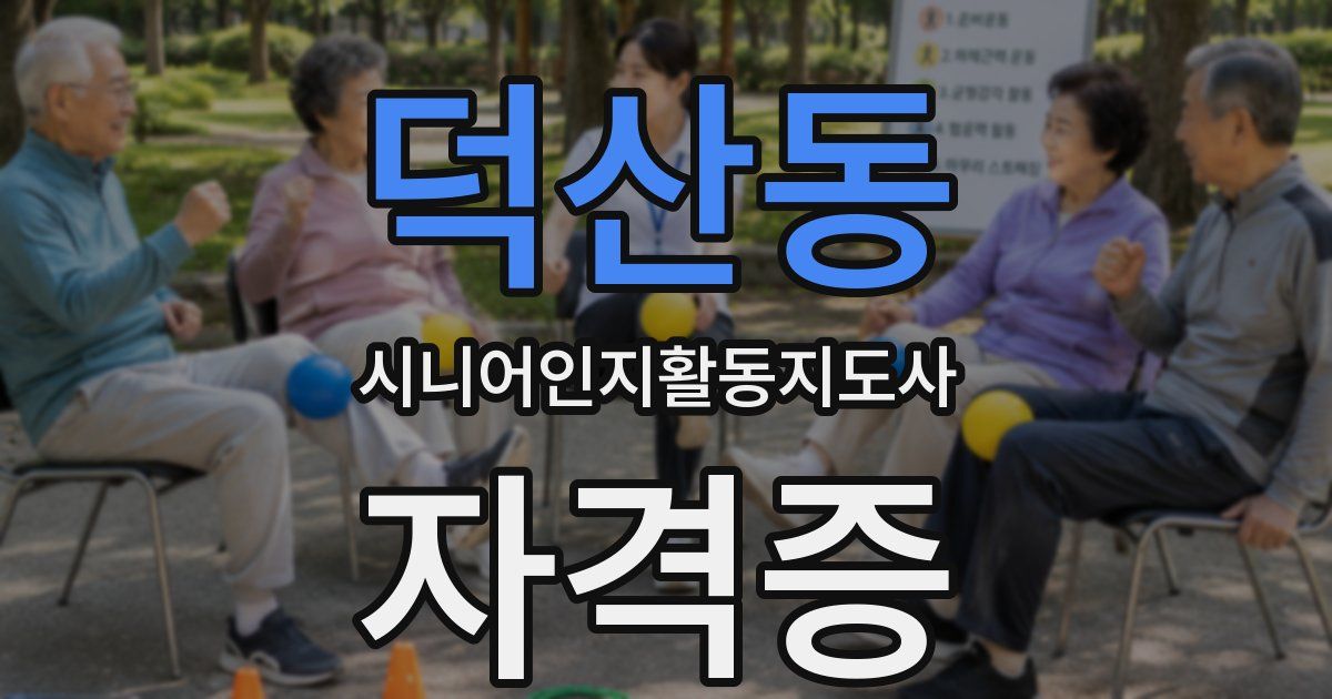 덕산동 시니어인지활동지도사 자격증