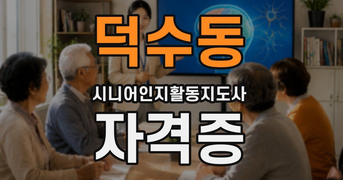 덕수동 시니어인지활동지도사 자격증