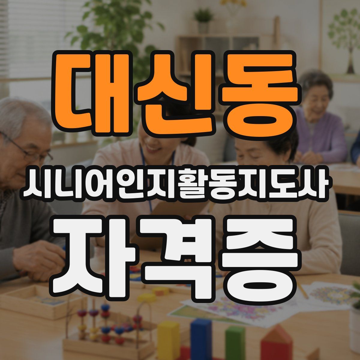 대신동 시니어인지활동지도사 자격증