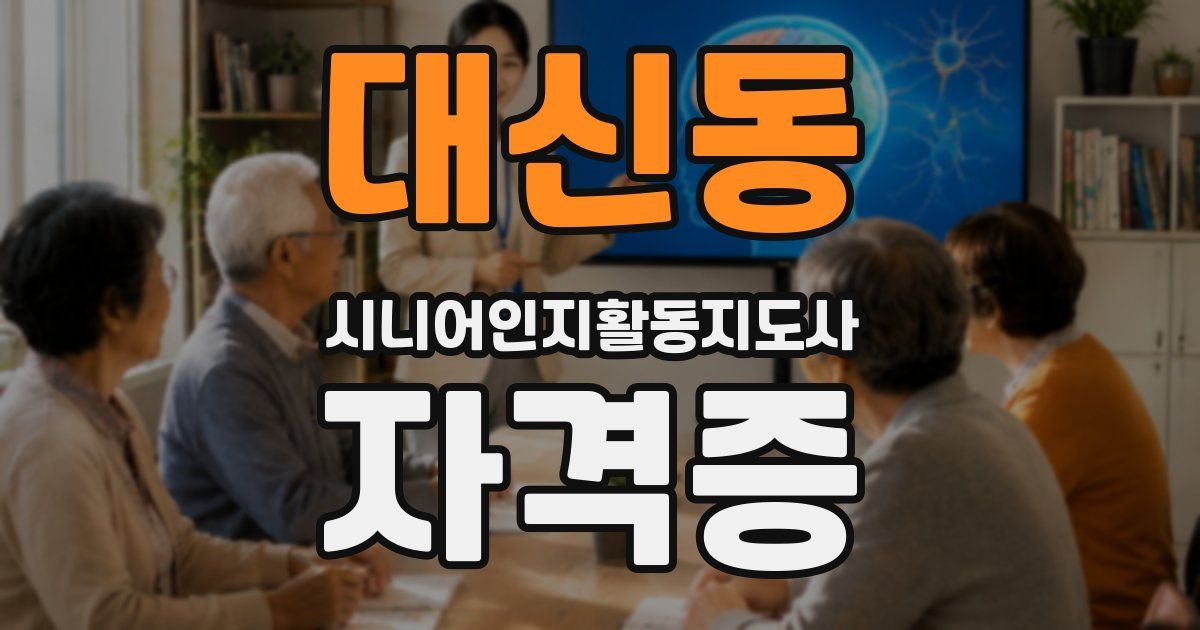 대신동 시니어인지활동지도사 자격증