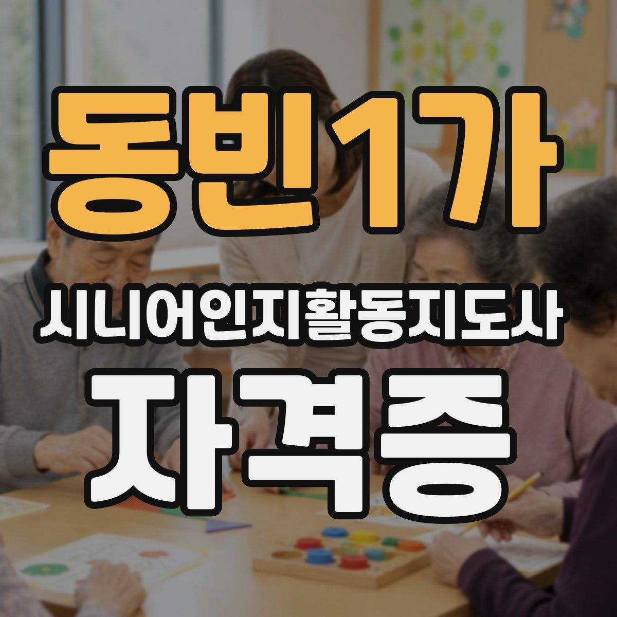 동빈1가 시니어인지활동지도사 자격증