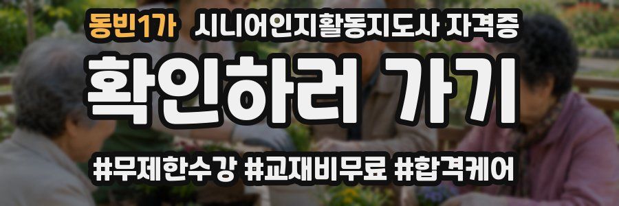 동빈1가 시니어인지활동지도사 자격증