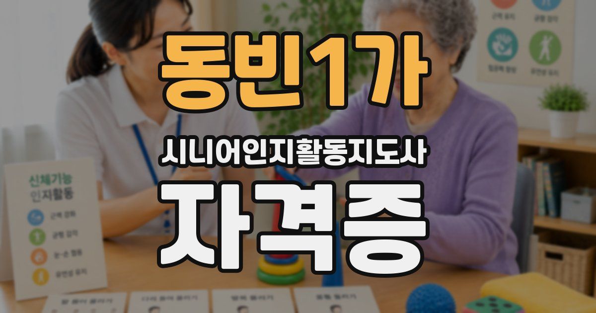 동빈1가 시니어인지활동지도사 자격증