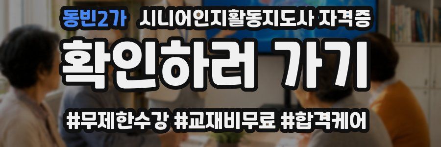 동빈2가 시니어인지활동지도사 자격증