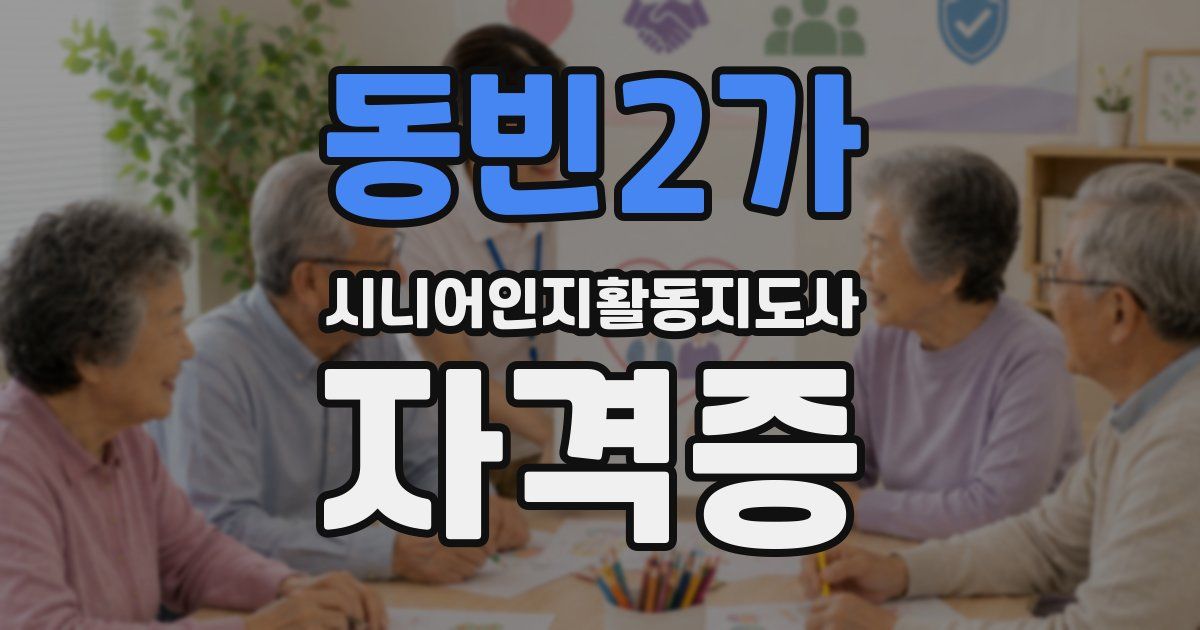 동빈2가 시니어인지활동지도사 자격증