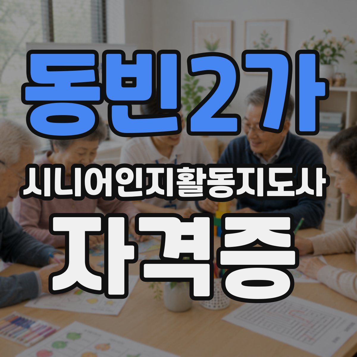동빈2가 시니어인지활동지도사 자격증