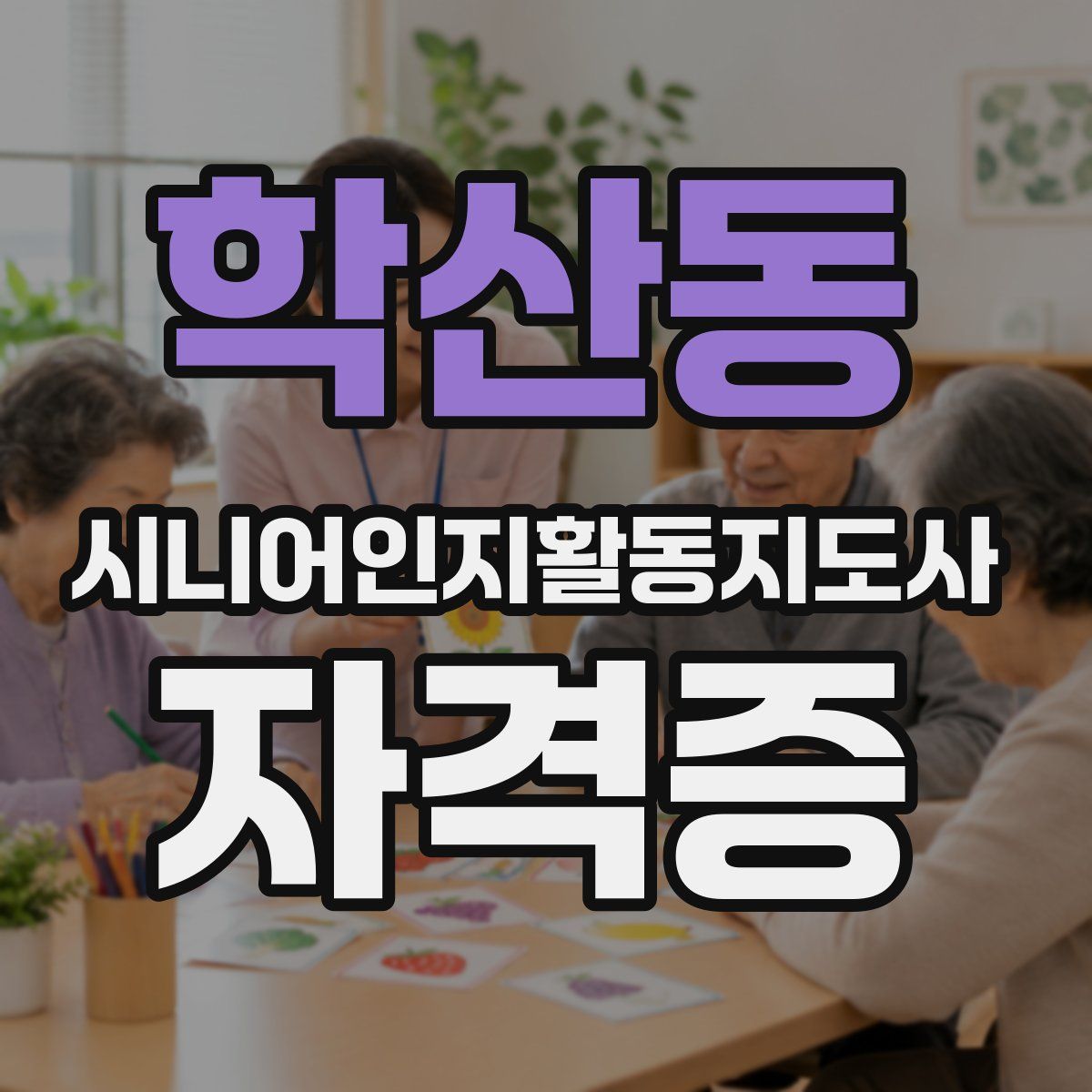 학산동 시니어인지활동지도사 자격증
