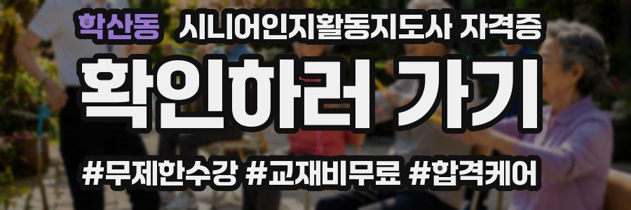 학산동 시니어인지활동지도사 자격증