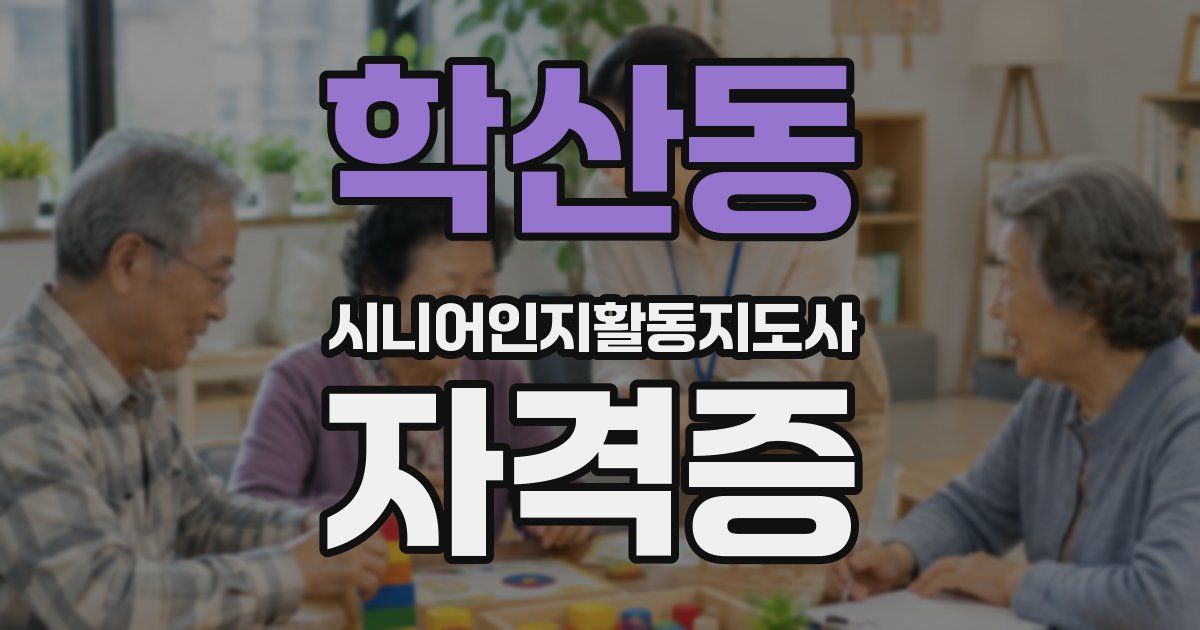 학산동 시니어인지활동지도사 자격증