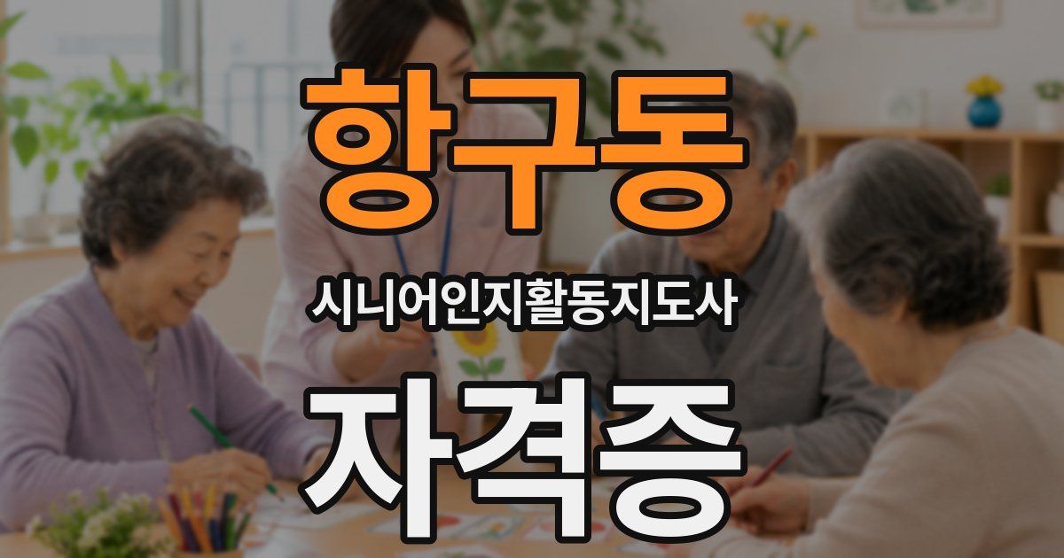항구동 시니어인지활동지도사 자격증