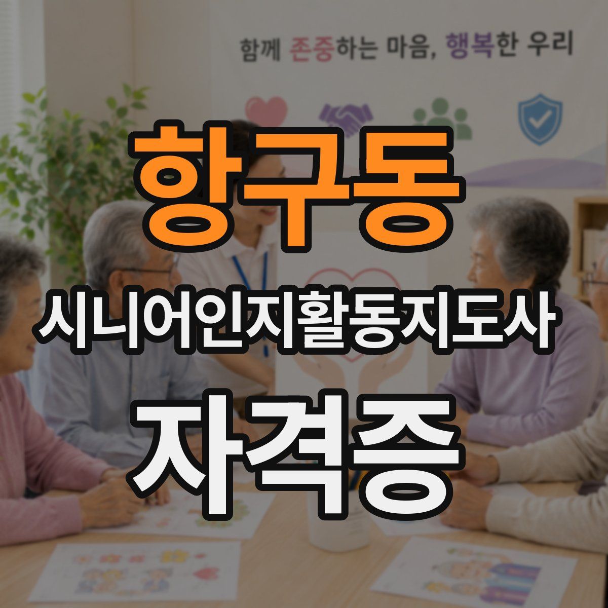 항구동 시니어인지활동지도사 자격증