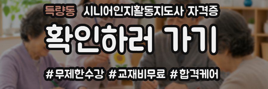 득량동 시니어인지활동지도사 자격증