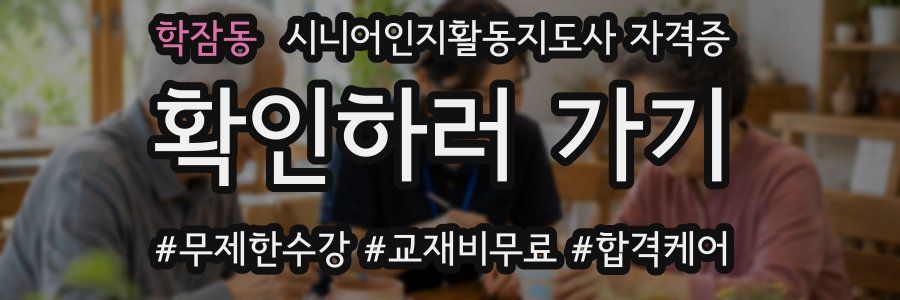 학잠동 시니어인지활동지도사 자격증