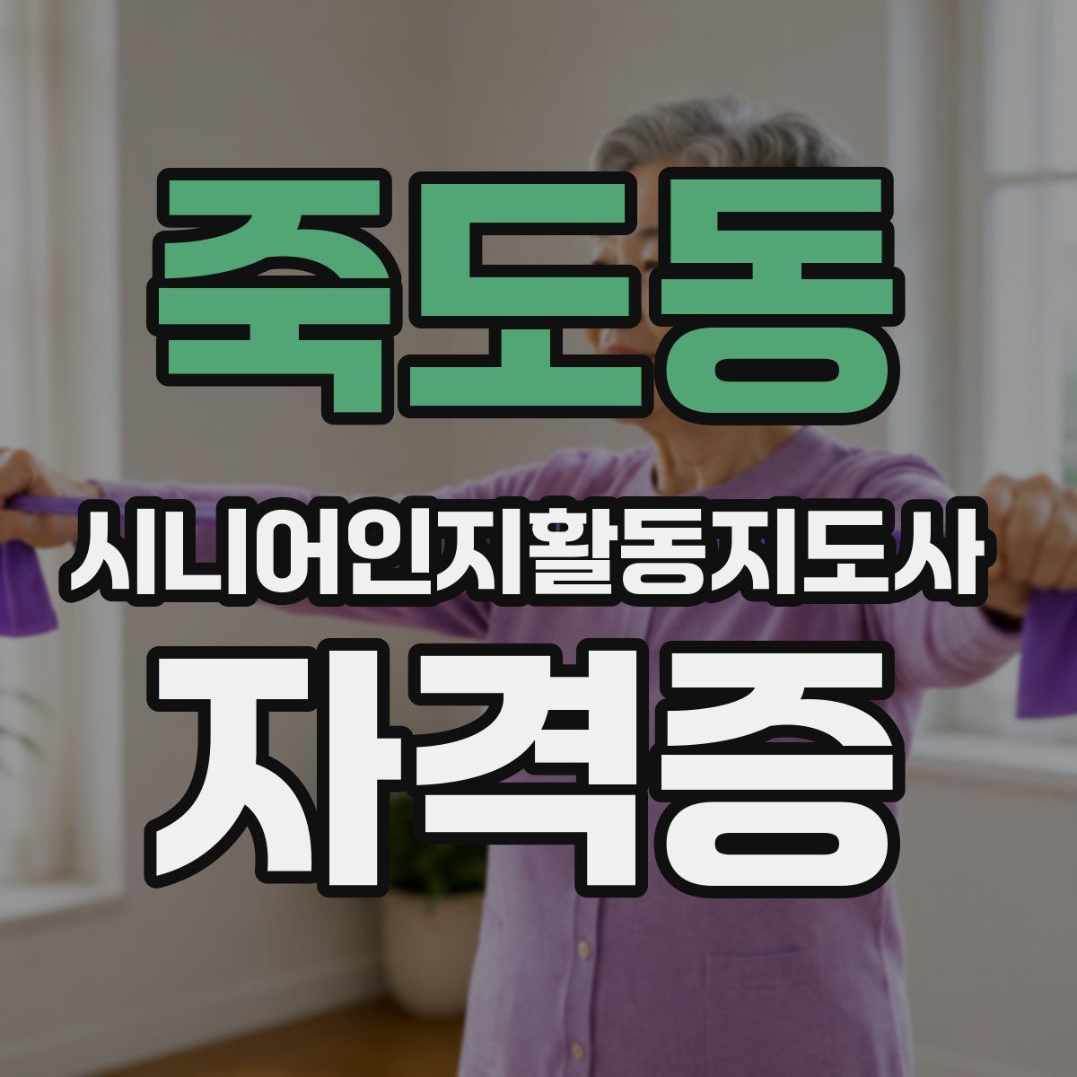 죽도동 시니어인지활동지도사 자격증