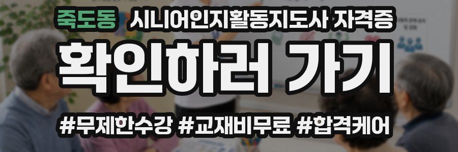 죽도동 시니어인지활동지도사 자격증
