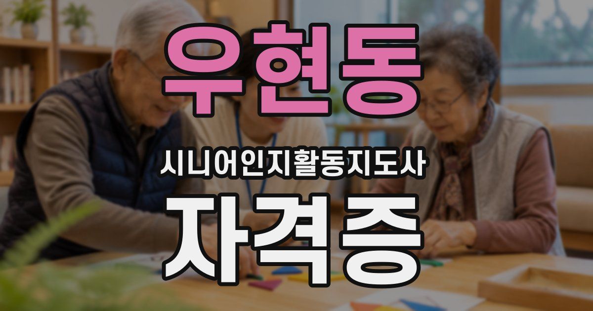 우현동 시니어인지활동지도사 자격증
