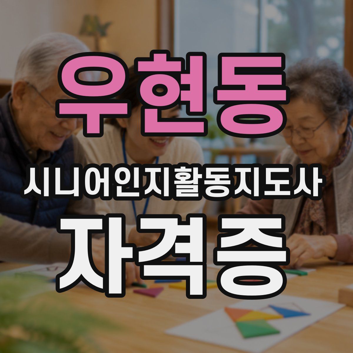 우현동 시니어인지활동지도사 자격증